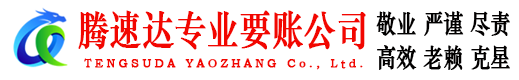 六合腾速达收债公司